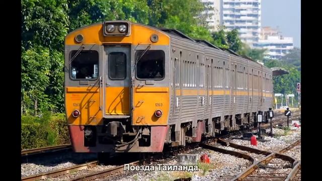 #2685. Поезда Таиланда (лучшее видео)