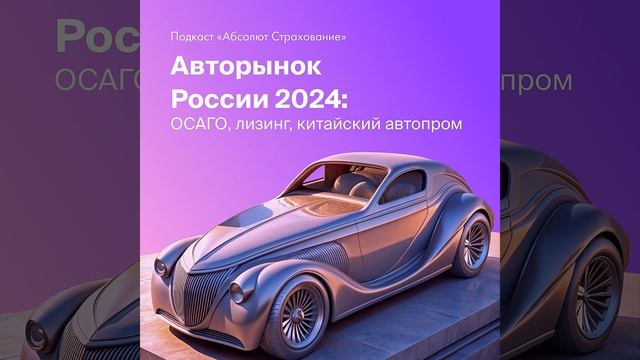 Что ждёт Российский авторынок в 2024 году? смотреть онлайн
