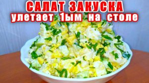 Улётный Салат на Праздничный Стол из Простых Продуктов! Вкусно - Мало Сказано! Шикарный Рецепт