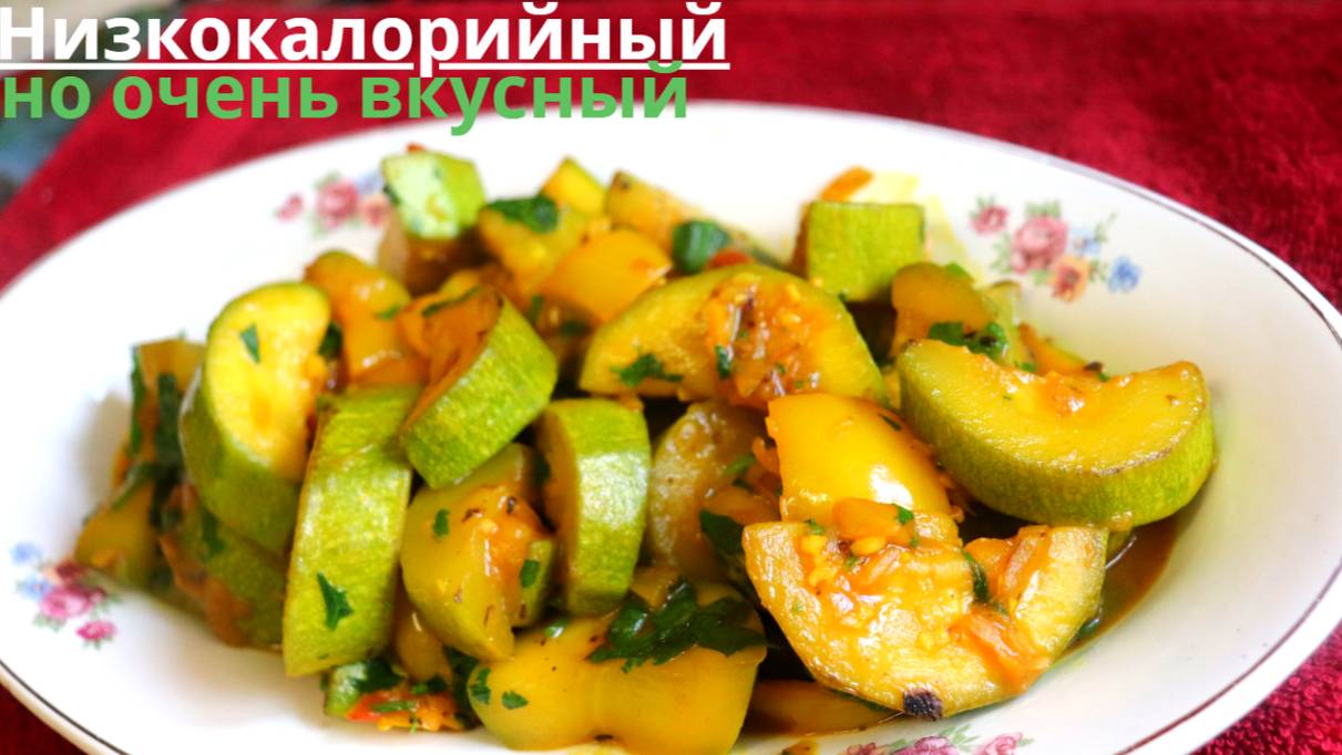 Рецепт Индийского Блюда | Кабачки Низкокалорийная Блюдо Новый Вкусный Рецепт Низкокалорийное