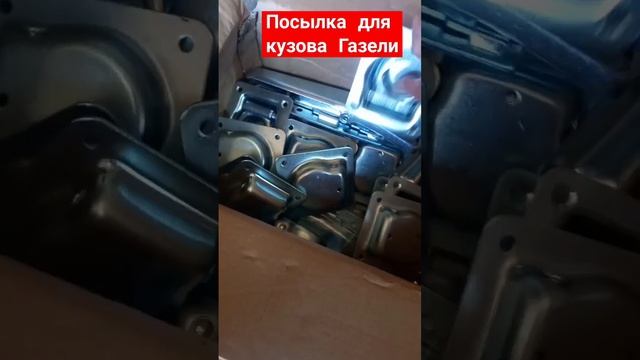 Фурнитура для кузова Газели смотреть онлайн