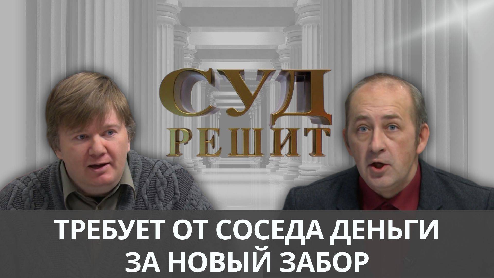 Почему смета за установку забора выросла в два раза и вернет ли сосед деньги? Суд решит смотреть онлайн