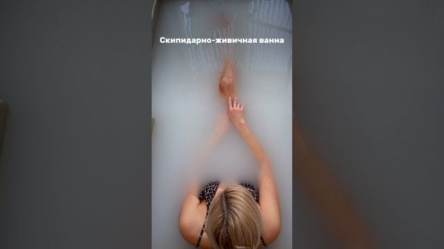 Скипидарно-живичная ванна смотреть онлайн
