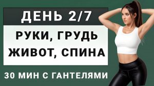 ДЕНЬ 2/7: Руки, плечи, грудь, спина, кор, живот💥 30 минут для подтянутой верхней части тела (с гант