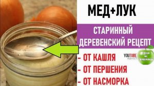 МЁД + ЛУК - Избавляемся от кашля, насморка и слабости. Старинный народный рецепт.