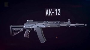 АК-12