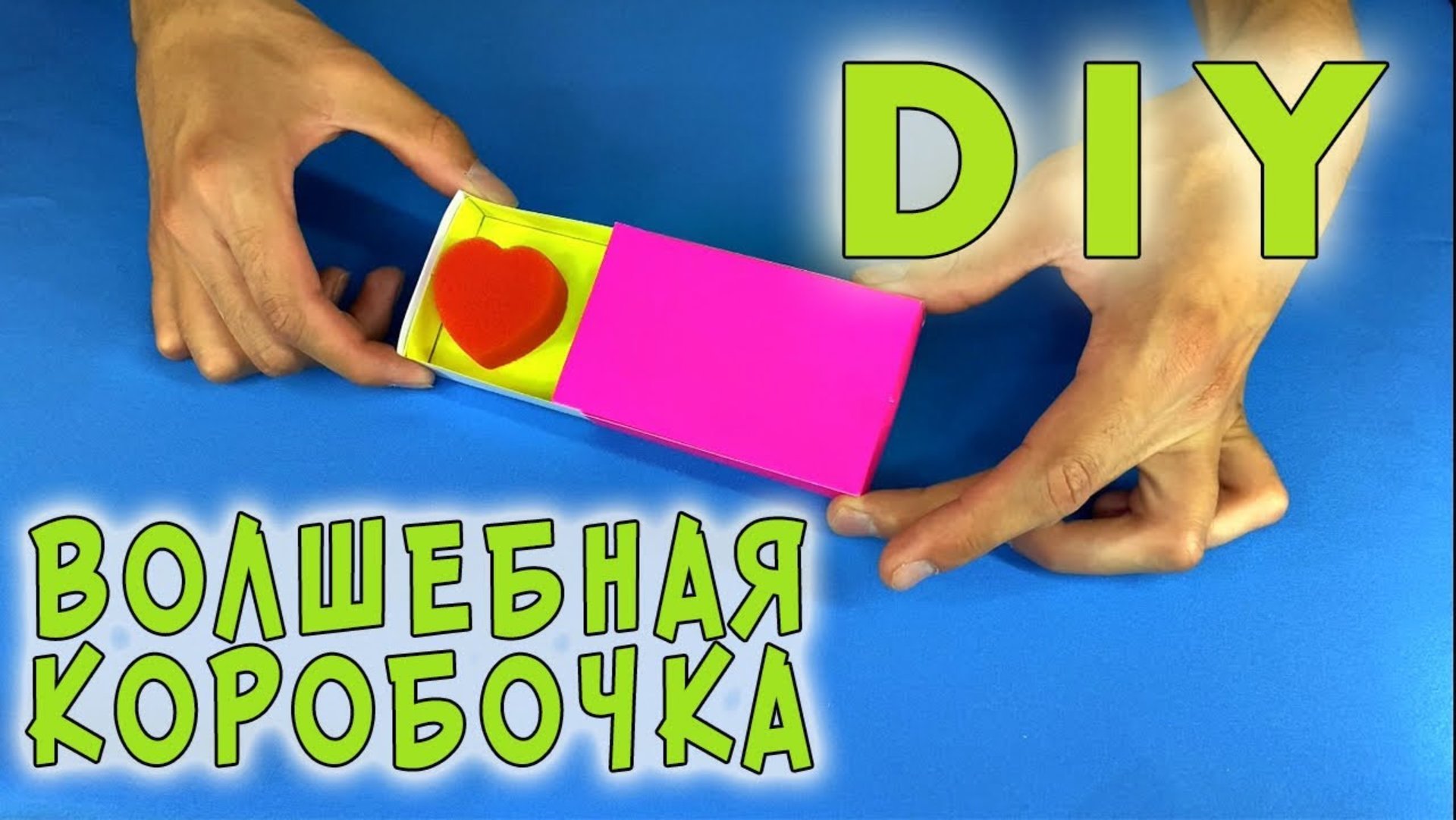 Волшебная коробочка DIY. Реквизит своими руками смотреть онлайн