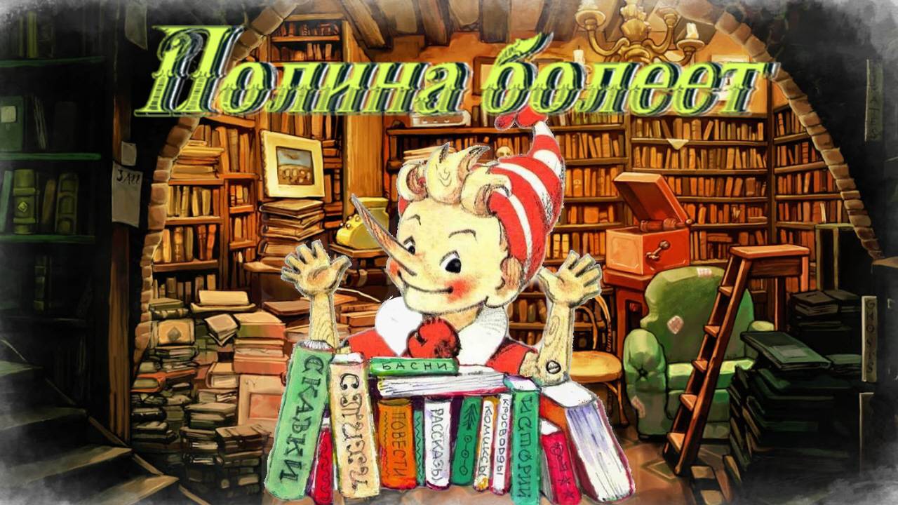 Воскресные истории с Буратино. П. Ремизова Полина болеет. смотреть онлайн