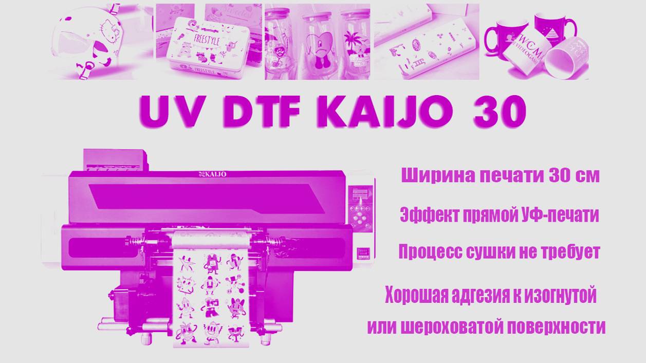 DTF UV KAIJO 30 см смотреть онлайн