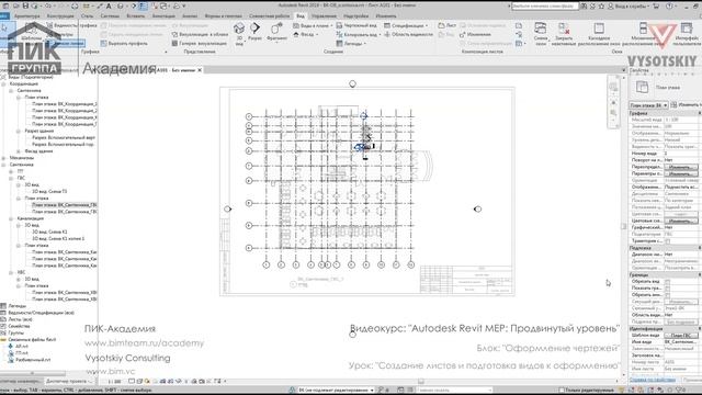[Курс «Autodesk Revit MEP: Продвинутый уровень»] Создание листов и подготовка видов к оформлению смотреть онлайн