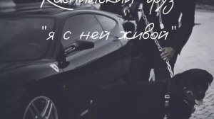 TARAS-я с ней живой