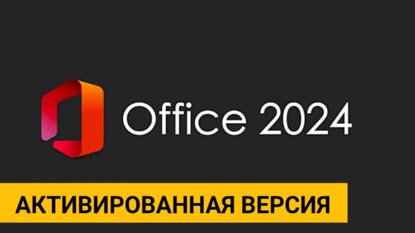 Microsoft Office 2024. Активированная версия!