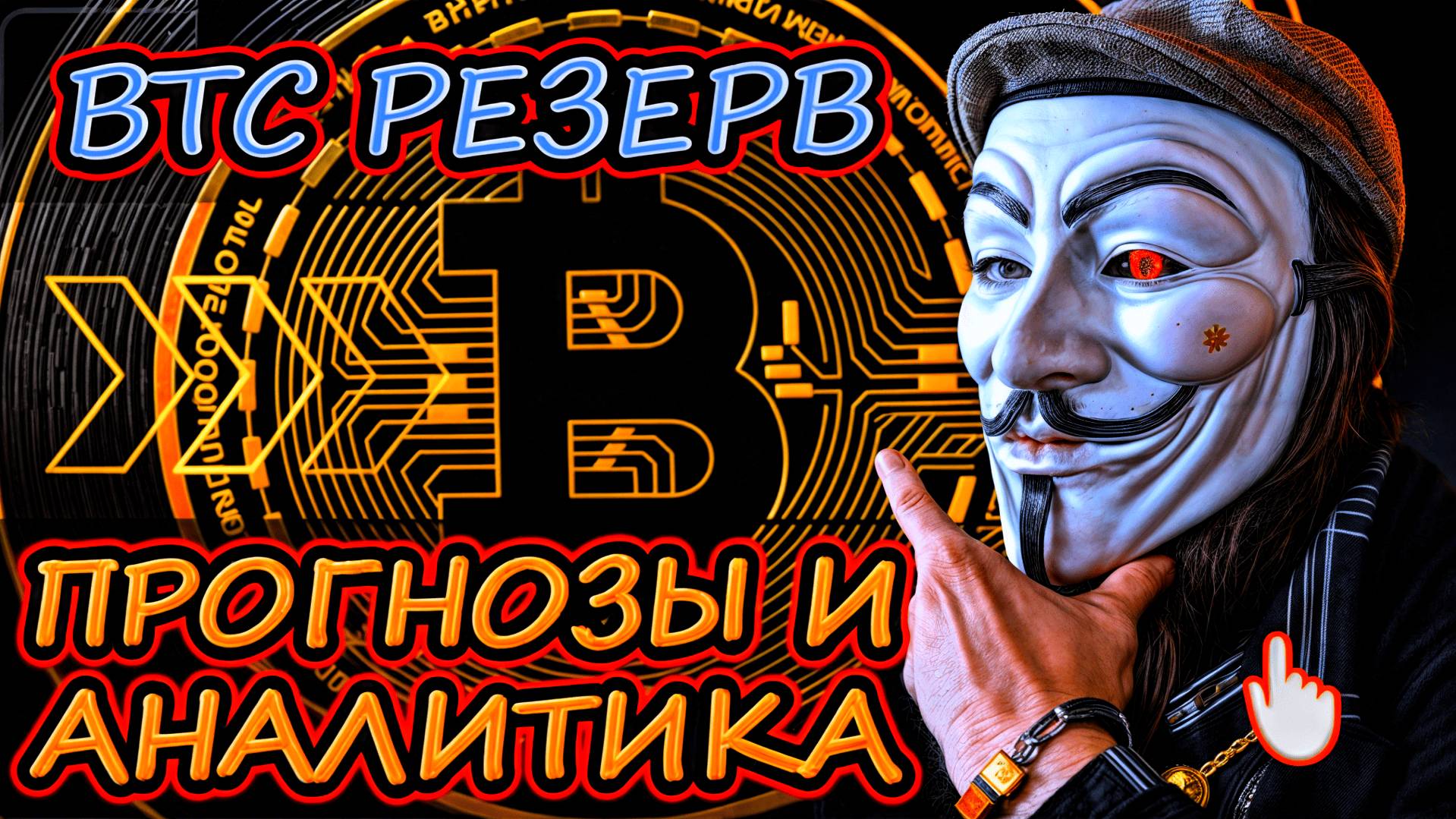 БУДУЩЕЕ БИТКОИН! РОССИЯ, ИНДИЯ, ЕВРОПА ПОЙДУТ ЗА США И СОЗДАТЬ СВОЙ РЕЗЕРВ В КРИПТЕ #beznal.exchange