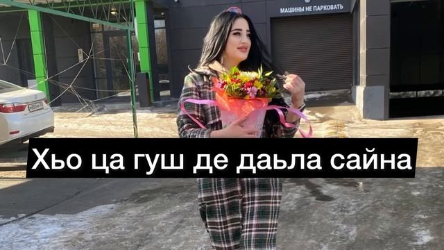 Дамаева Макка Хьо ца гуш де даьлча сайна 2022 🎤❤️ смотреть онлайн