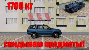 СКИДЫВАЮ ПРЕДМЕТЫ НА МАШИНУ! ( BeamNG.drive )