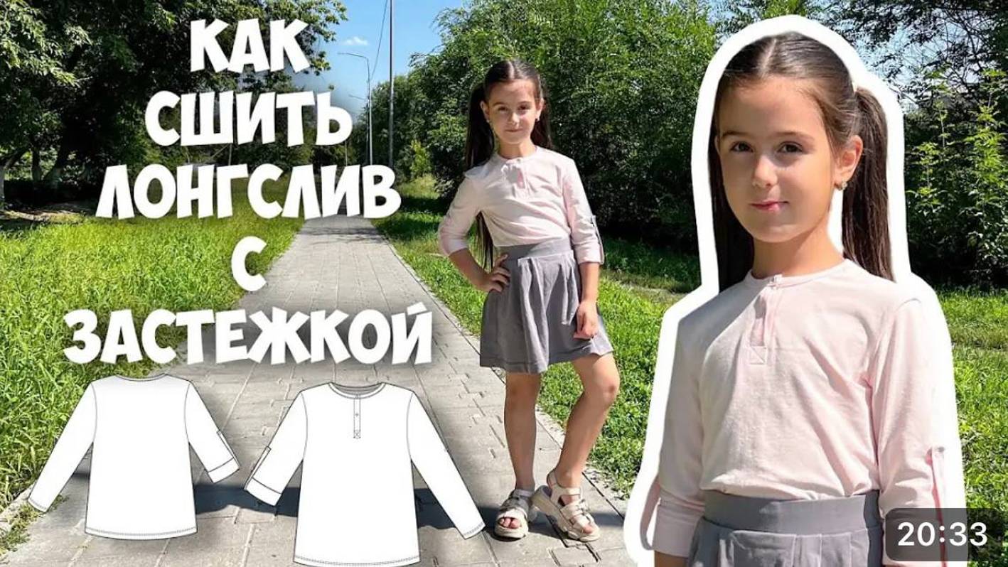 Как сшить лонгслив с застежкой. Выкройка + мк. смотреть онлайн