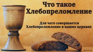 Как правильно совершать Хлебопреломление. Н. С. Антонюк. МСЦ ЕХБ