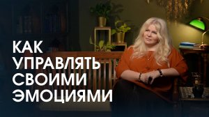 Как управлять своими эмоциями? Каким должен быть эмоционально зрелый человек?