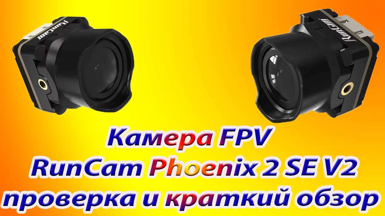 FPV камера RunCam Phoenix 2 проверка и краткий обзор смотреть онлайн