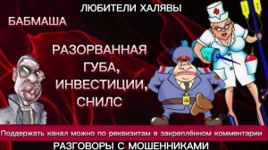 БАБМАША. ПОДБОРКА | ТЕЛЕФОННЫЕ МОШЕННИКИ