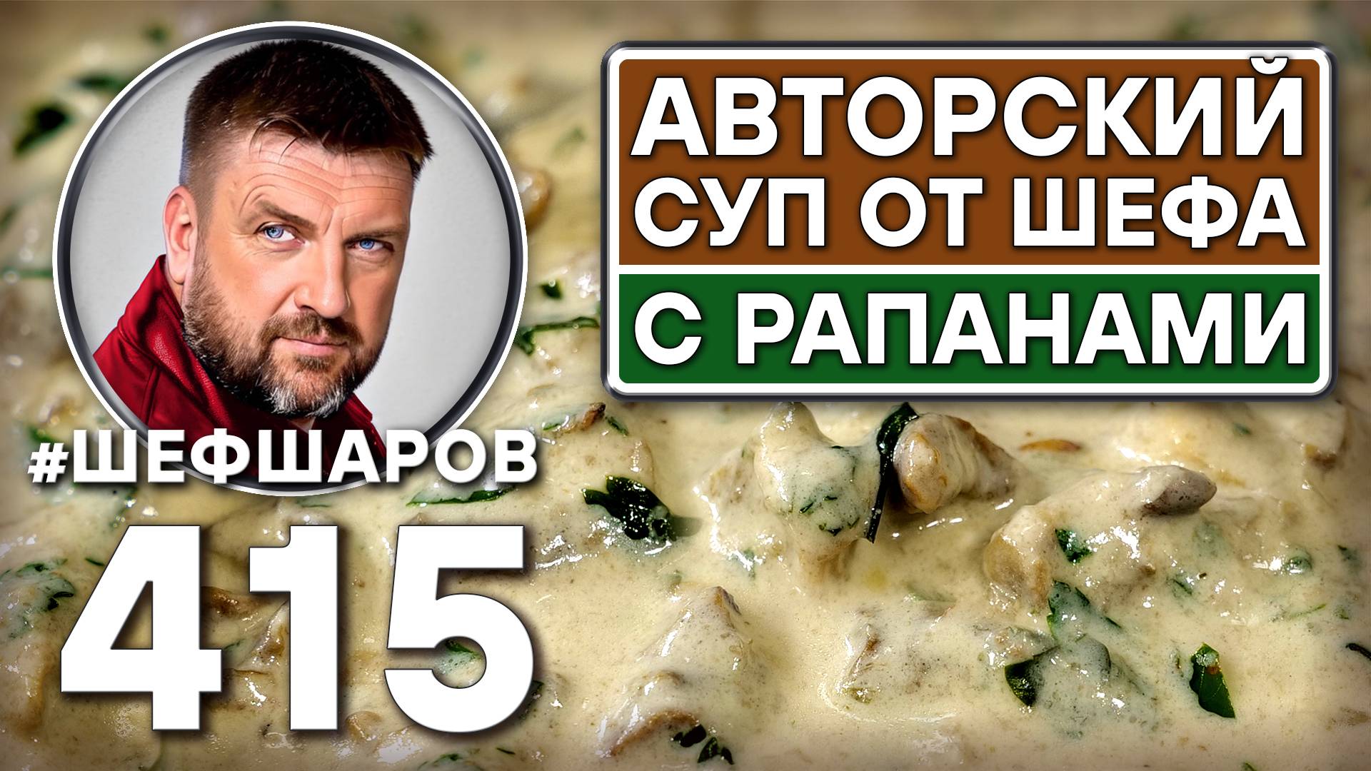 Как приготовить самый вкусный суп? Рецепт идеального супа. Авторский рецепт. #шефшаров #500супов смотреть онлайн