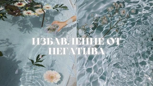 SUB: Убрать Негатив. Спокойствие, Расслабление, Защита | Саблиминал💦 смотреть онлайн