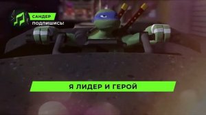 Сандер  Песня Клип про ЛЕОНАРДО   САНДЕР prod  Сандер   ЧЕРЕПАШКИ НИНДЗЯ ПЧЕЛОВОД КАДИЛЛАК ПАРОДИЯ