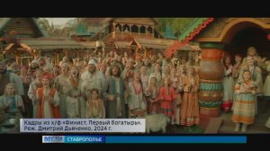 Фильм «Финист. Первый богатырь» можно посмотреть во всех кинотеатрах Ставрополья