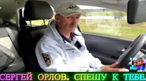 СЕРГЕЙ ОРЛОВ. СПЕШУ К ТЕБЕ . 2025