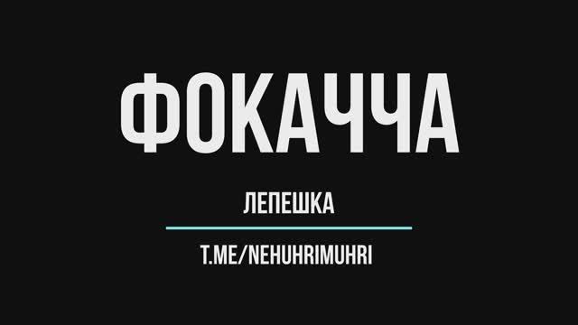 Фокачча, итальяно леписиано смотреть онлайн