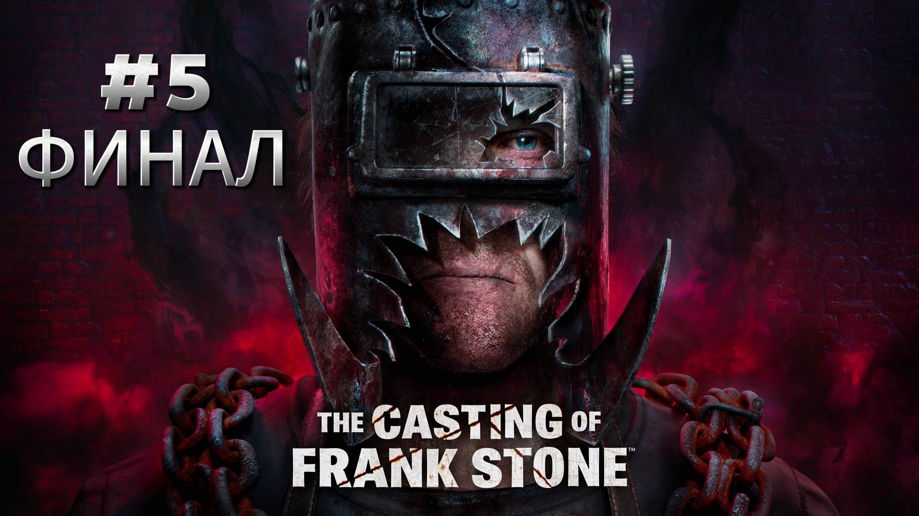 The Casting of Frank Stone #5 Прохождение