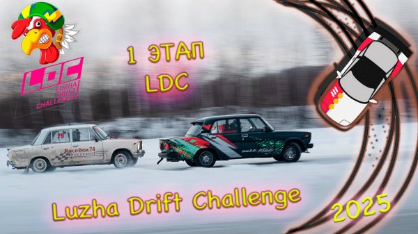 I этап LDC 2025 | СОРЕВНОВАНИЯ ПО ЗИМНЕМУ ДРИФТУ