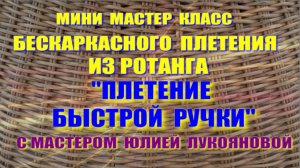 Мини МК Плетение быстрой ручки в корзинах из ротанга с мастером Юлией Лукояновой