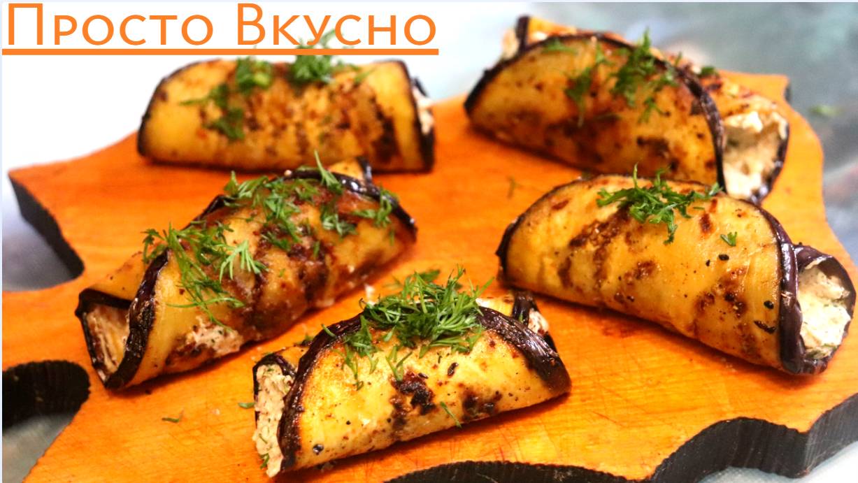 Рецепт Индийского Блюда Рулеты из Баклажанов Самый Вкусный И Легкий Рецепт Лучшая идея для закусок