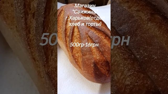 Цена на ржаной батон #хлебобулочныеизделия #ценывукраине #ценынапродукты #батон смотреть онлайн