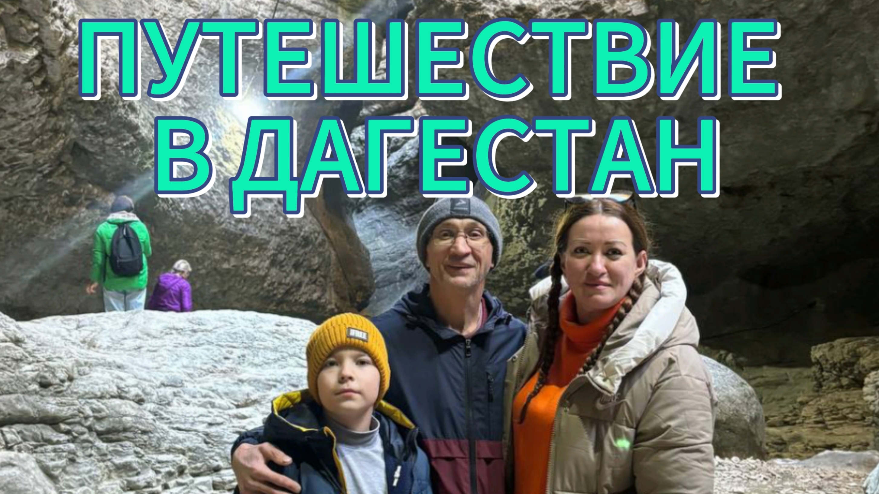 УВЛЕКАТЕЛЬНОЕ ПУТЕШЕСТВИЕ В ДАГЕСТАН С СЕМЬЁЙ смотреть онлайн