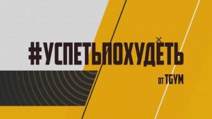 #УСПЕТЬПОХУДЕТЬ №1 Программа Тренировок для Похудения. Фитнес Дома.