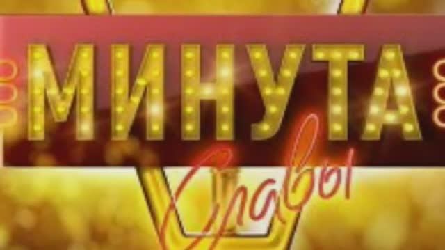 Слава 50лет смотреть онлайн