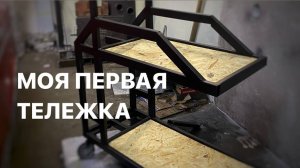 Тележка для полуавтомата | Первый опыт в сварке