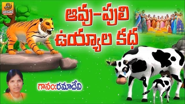 Avu Puli katha | Avu Puli Uyyala Pata | Bathukamma Uyyala Songs | 2024 Bathukamma Songs #Bathukamma смотреть онлайн