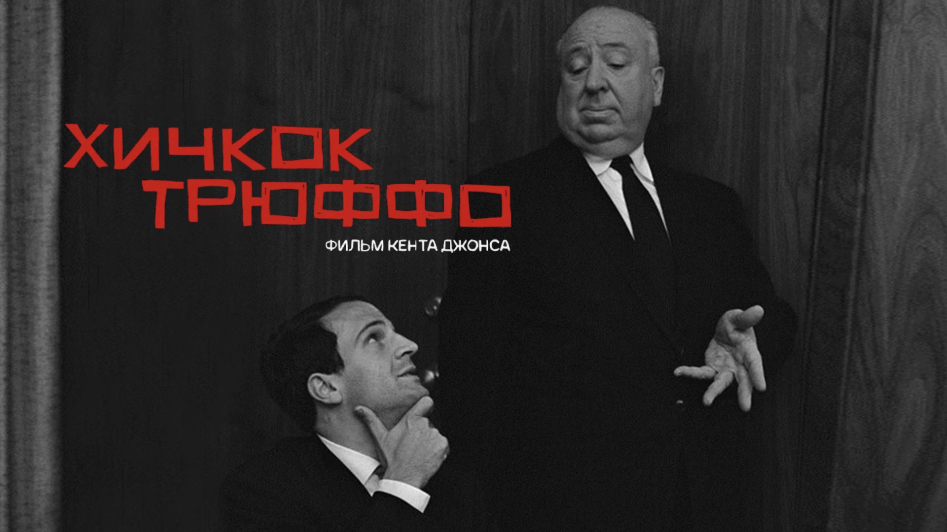 Хичкок/Трюффо | Hitchcock/Truffaut (2015) смотреть онлайн