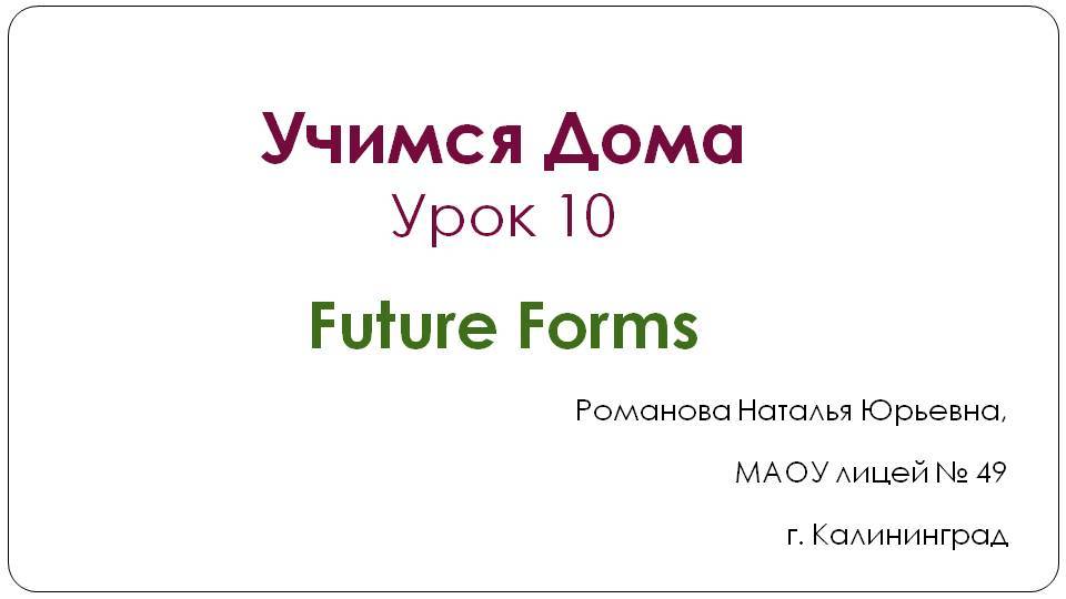 Учимся Дома. Урок 10. Future Forms смотреть онлайн