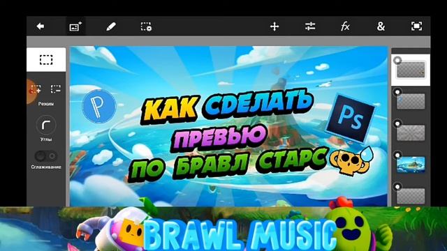 КАК СДЕЛАТЬ ТОПОВОЕ ПРЕВЬЮ ПО БРАВЛ СТАРС | КАК СДЕЛАТЬ ПРЕВЬЮ | КАК СДЕЛАТЬ ОФОРМЛЕНИЕ смотреть онлайн