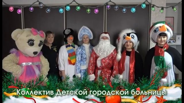 Новогоднее поздравление коллектива Детской городской больницы Каменска-Уральского смотреть онлайн