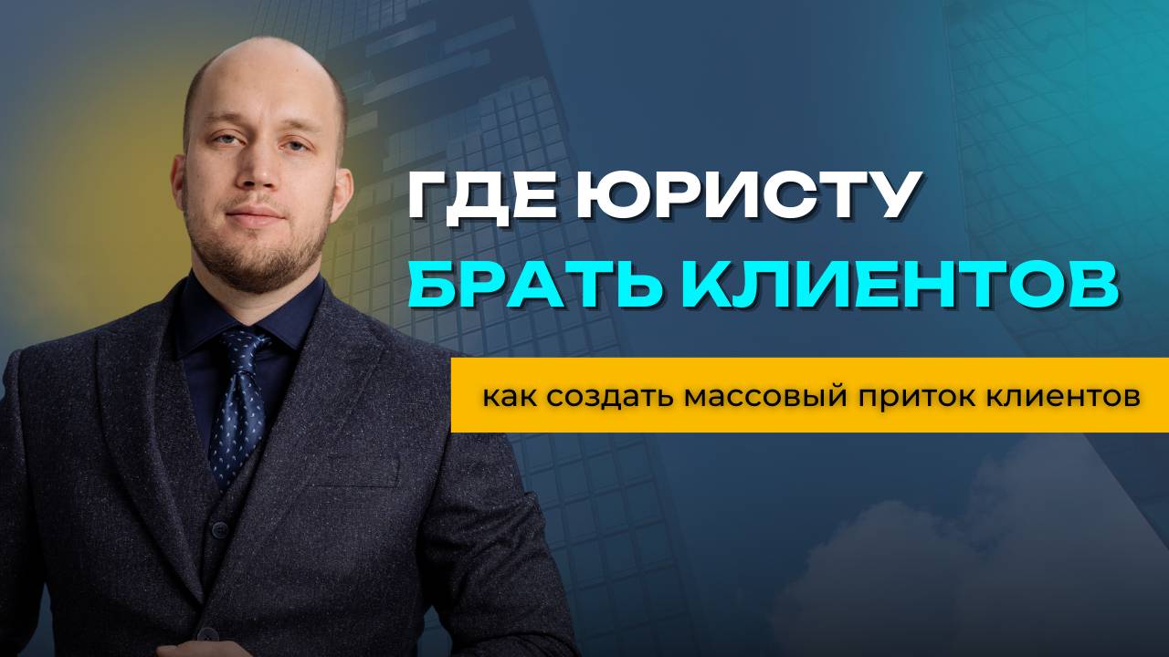 Как найти клиентов юристу?