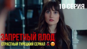 Запретный плод - 10 серия! САМЫЙ ИНТРИГУЮЩИЙ ТУРЕЦКИЙ СЕРИАЛ