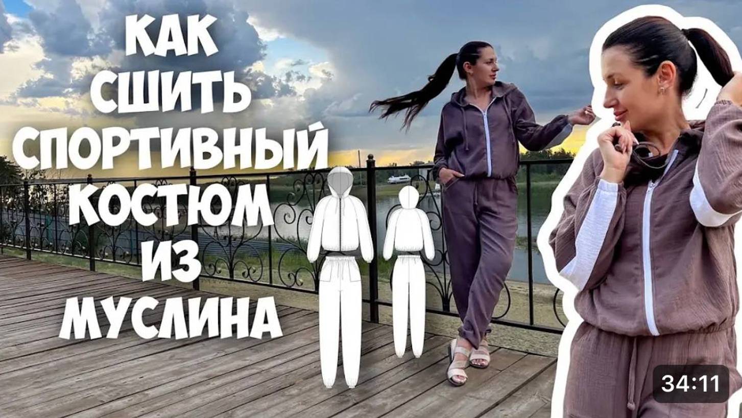 Как сшить спортивный костюм из муслина. смотреть онлайн
