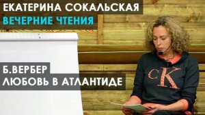 Екатерина Сокальская: вечерние чтения. Рассказ Бернара Вербера "Любовь в Атлантиде"