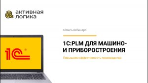 1С:PLM для машиностроения и приборостроения. Повышаем эффективность производства.