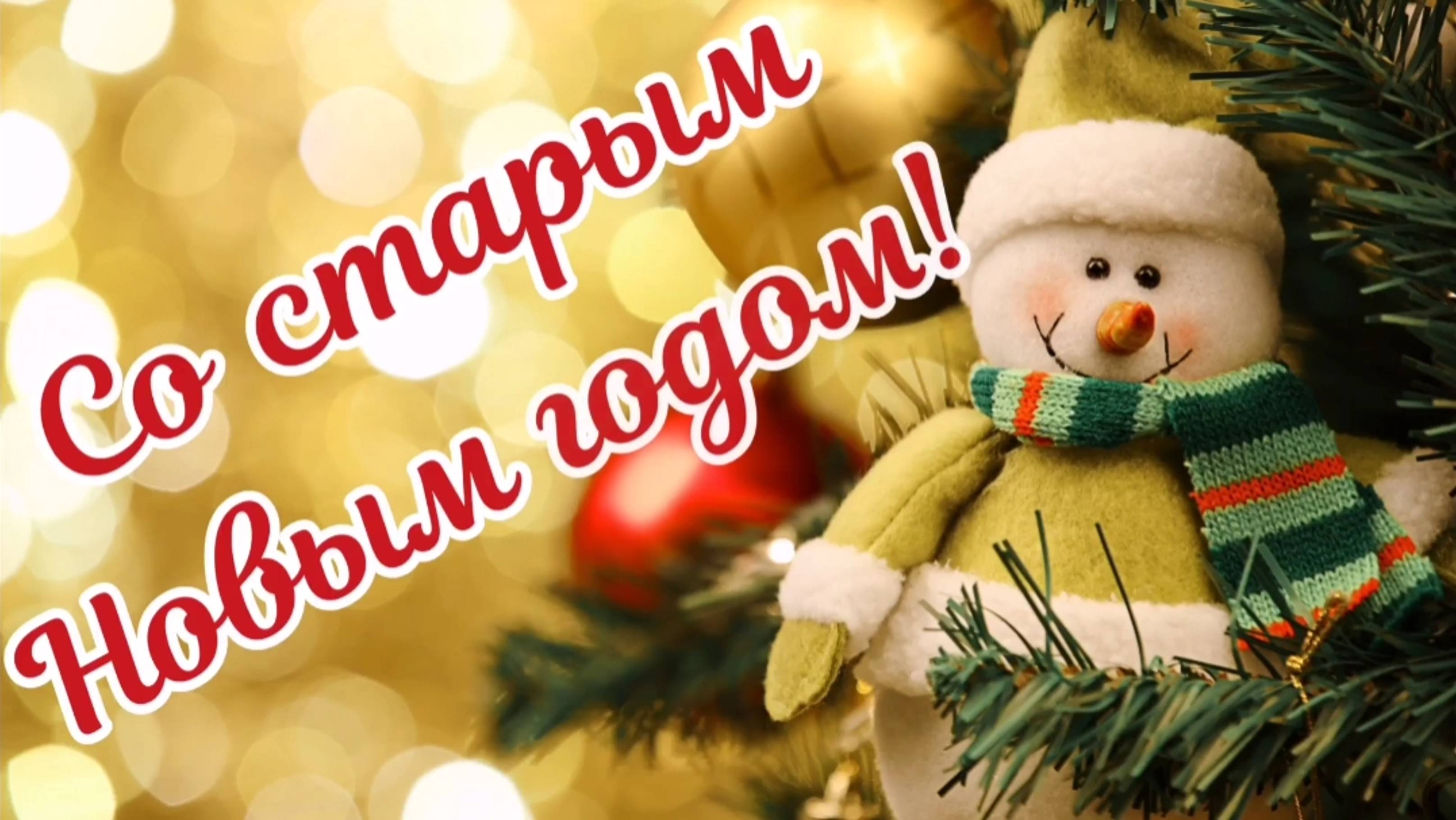 Со старым новым годом. Красивое поздравление со старым Новым годом. смотреть онлайн